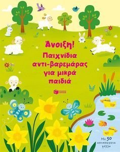 ΑΝΟΙΞΗ ΠΑΙΧΝΙΔΙΑ ΑΝΤΙΒΑΡΕΜΑΡΑΣ ΓΙΑ ΜΙΚΡΑ ΠΑΙΔΙΑ ΑΝΟΙΞΗ ΠΑΙΧΝΙΔΙΑ ΑΝΤΙΒΑΡΕΜΑΡΑΣ ΓΙΑ ΜΙΚΡΑ ΠΑΙΔΙΑ