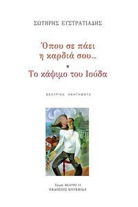 ΟΠΟΥ ΣΕ ΠΑΕΙ Η ΚΑΡΔΙΑ ΣΟΥ ΟΠΟΥ ΣΕ ΠΑΕΙ Η ΚΑΡΔΙΑ ΣΟΥ