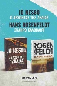 ΣΚΛΗΡΟ ΚΑΛΟΚΑΙΡΙ-Ο ΑΡΧΟΝΤΑΣ ΤΗΣ ΖΗΛΙΑΣ ΣΚΛΗΡΟ ΚΑΛΟΚΑΙΡΙ-Ο ΑΡΧΟΝΤΑΣ ΤΗΣ ΖΗΛΙΑΣ