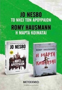 HAUSMANN ROMY, NESBO JO Η ΜΑΡΤΑ ΚΟΙΜΑΤΑΙ-ΤΟ ΝΗΣΙ ΤΩΝ ΑΡΟΥΡΑΙΩΝ