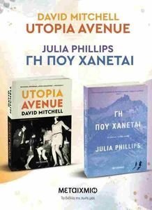 UTOPIA AVENUE-ΓΗ ΠΟΥ ΧΑΝΕΤΑΙ UTOPIA AVENUE-ΓΗ ΠΟΥ ΧΑΝΕΤΑΙ