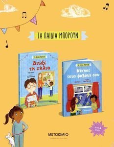 ΤΑ ΠΑΙΔΙΑ ΜΠΟΡΟΥΝ ΝΙΚΗΣΕ ΤΟΥΣ ΦΟΒΟΥΣ-ΔΙΩΞΕ ΤΗ ΖΗΛΙΑ ΤΑ ΠΑΙΔΙΑ ΜΠΟΡΟΥΝ ΝΙΚΗΣΕ ΤΟΥΣ ΦΟΒΟΥΣ-ΔΙΩΞΕ ΤΗ ΖΗΛΙΑ