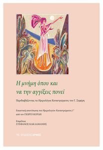 Η ΜΝΗΜΗ ΟΠΟΥ ΚΑΙ ΝΑ ΤΗΝ ΑΓΓΙΞΕΙΣ ΠΟΝΕΙ Η ΜΝΗΜΗ ΟΠΟΥ ΚΑΙ ΝΑ ΤΗΝ ΑΓΓΙΞΕΙΣ ΠΟΝΕΙ