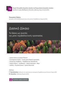 ΔΑΣΙΚΟ ΔΙΚΑΙΟ ΔΑΣΙΚΟ ΔΙΚΑΙΟ