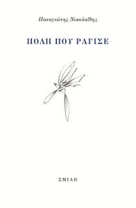 ΠΟΛΗ ΠΟΥ ΡΑΓΙΣΕ ΠΟΛΗ ΠΟΥ ΡΑΓΙΣΕ