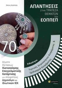ΤΕΧΝΙΚΟΣ ΧΕΙΡΟΠΟΙΗΤΟΥ ΚΟΣΜΗΜΑΤΟΣ ΚΑΙ ΣΧΕΔΙΑΣΜΟΥ ΚΟΣΜΗΜΑΤΟΣ ΤΕΧΝΙΚΟΣ ΧΕΙΡΟΠΟΙΗΤΟΥ ΚΟΣΜΗΜΑΤΟΣ ΚΑΙ ΣΧΕΔΙΑΣΜΟΥ ΚΟΣΜΗΜΑΤΟΣ
