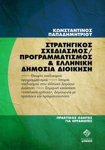 ΣΤΡΑΤΗΓΙΚΟΣ ΣΧΕΔΙΑΣΜΟΣ ΠΡΟΓΡΑΜΜΑΤΙΣΜΟΣ ΚΑΙ ΕΛΛΗΝΙΚΗ ΔΗΜΟΣΙΑ ΔΙΟΙΚΗΣΗ ΣΤΡΑΤΗΓΙΚΟΣ ΣΧΕΔΙΑΣΜΟΣ ΠΡΟΓΡΑΜΜΑΤΙΣΜΟΣ ΚΑΙ ΕΛΛΗΝΙΚΗ ΔΗΜΟΣΙΑ ΔΙΟΙΚΗΣΗ