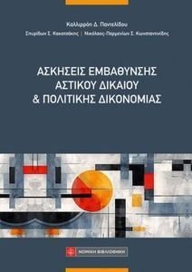 ΑΣΚΗΣΕΙΣ ΕΜΒΑΘΥΝΣΗΣ ΑΣΤΙΚΟΥ ΔΙΚΑΙΟΥ ΚΑΙ ΠΟΛΙΤΙΚΗΣ ΔΙΚΟΝΟΜΙΑΣ ΑΣΚΗΣΕΙΣ ΕΜΒΑΘΥΝΣΗΣ ΑΣΤΙΚΟΥ ΔΙΚΑΙΟΥ ΚΑΙ ΠΟΛΙΤΙΚΗΣ ΔΙΚΟΝΟΜΙΑΣ
