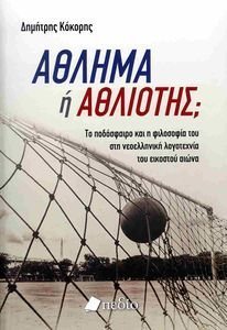 ΑΘΛΗΜΑ Η ΑΘΛΙΩΤΗΣ ΑΘΛΗΜΑ Η ΑΘΛΙΩΤΗΣ