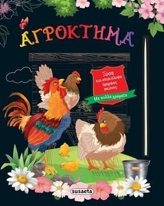 ΑΓΡΟΚΤΗΜΑ ΑΓΡΟΚΤΗΜΑ