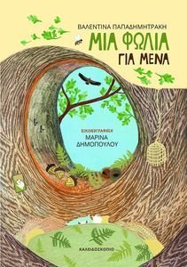 ΜΙΑ ΦΩΛΙΑ ΓΙΑ ΜΕΝΑ ΜΙΑ ΦΩΛΙΑ ΓΙΑ ΜΕΝΑ