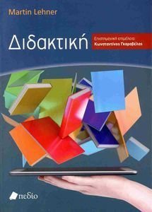 ΔΙΔΑΚΤΙΚΗ ΔΙΔΑΚΤΙΚΗ