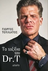 ΤΑ ΤΑΞΙΔΙΑ ΤΟΥ DR. T ΤΑ ΤΑΞΙΔΙΑ ΤΟΥ DR. T