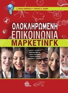 ANDREWS GRAIG, SHIMP TERENCE ΟΛΟΚΛΗΡΩΜΕΝΗ ΕΠΙΚΟΙΝΩΝΙΑ ΜΑΡΚΕΤΙΝΓΚ