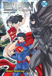 BATMAN AND THE JUSTICE LEAGUE MANGA  1