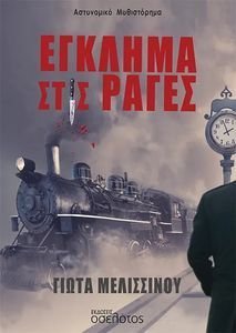 ΕΓΚΛΗΜΑ ΣΤΙΣ ΡΑΓΕΣ ΕΓΚΛΗΜΑ ΣΤΙΣ ΡΑΓΕΣ