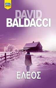 BALDACCI DAVID ΕΛΕΟΣ