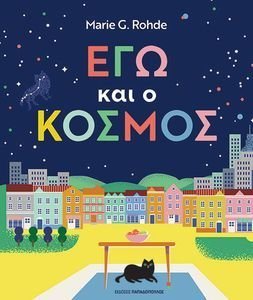 ΕΓΩ ΚΑΙ Ο ΚΟΣΜΟΣ ΕΓΩ ΚΑΙ Ο ΚΟΣΜΟΣ