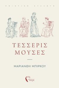 ΤΕΣΣΕΡΙΣ ΜΟΥΣΕΣ ΤΕΣΣΕΡΙΣ ΜΟΥΣΕΣ