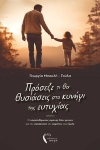 ΠΡΟΣΕΞΕ ΤΙ ΘΑ ΘΥΣΙΑΣΕΙΣ ΣΤΟ ΚΥΝΗΓΙ ΤΗΣ ΕΥΤΥΧΙΑΣ ΠΡΟΣΕΞΕ ΤΙ ΘΑ ΘΥΣΙΑΣΕΙΣ ΣΤΟ ΚΥΝΗΓΙ ΤΗΣ ΕΥΤΥΧΙΑΣ