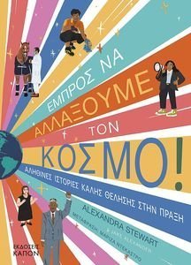 ΕΜΠΡΟΣ ΝΑ ΑΛΛΑΞΟΥΜΕ ΤΟΝ ΚΟΣΜΟ ΕΜΠΡΟΣ ΝΑ ΑΛΛΑΞΟΥΜΕ ΤΟΝ ΚΟΣΜΟ