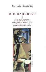 Η ΒΙΒΛΙΟΘΗΚΗ Η ΒΙΒΛΙΟΘΗΚΗ