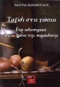 ΤΑΞΙΔΙ ΣΤΙΣ ΓΕΥΣΕΙΣ ΤΑΞΙΔΙ ΣΤΙΣ ΓΕΥΣΕΙΣ