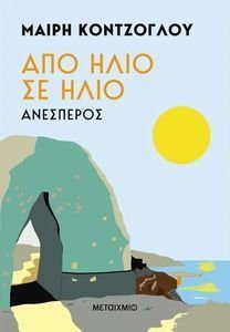 ΑΠΟ ΗΛΙΟ ΣΕ ΗΛΙΟ ΑΝΕΣΠΕΡΟΣ ΑΠΟ ΗΛΙΟ ΣΕ ΗΛΙΟ ΑΝΕΣΠΕΡΟΣ