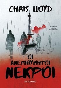 ΟΙ ΑΝΕΠΙΘΥΜΗΤΟΙ ΝΕΚΡΟΙ ΟΙ ΑΝΕΠΙΘΥΜΗΤΟΙ ΝΕΚΡΟΙ