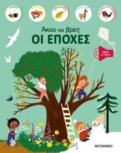 ΑΚΟΥ ΚΑΙ ΒΡΕΣ ΟΙ ΕΠΟΧΕΣ ΑΚΟΥ ΚΑΙ ΒΡΕΣ ΟΙ ΕΠΟΧΕΣ