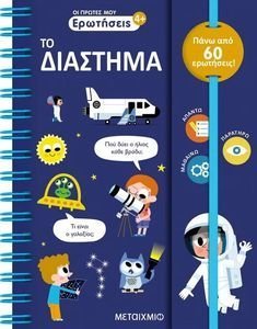 ΟΙ ΠΡΩΤΕΣ ΜΟΥ ΕΡΩΤΗΣΕΙΣ ΤΟ ΔΙΑΣΤΗΜΑ ΟΙ ΠΡΩΤΕΣ ΜΟΥ ΕΡΩΤΗΣΕΙΣ ΤΟ ΔΙΑΣΤΗΜΑ