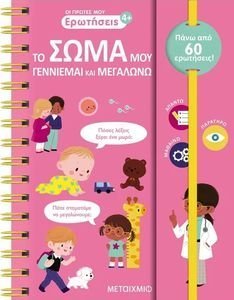 ΟΙ ΠΡΩΤΕΣ ΜΟΥ ΕΡΩΤΗΣΕΙΣ ΤΟ ΣΩΜΑ ΜΟΥ ΟΙ ΠΡΩΤΕΣ ΜΟΥ ΕΡΩΤΗΣΕΙΣ ΤΟ ΣΩΜΑ ΜΟΥ