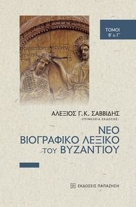 ΝΕΟ ΒΙΟΓΡΑΦΙΚΟ ΛΕΞΙΚΟ ΤΟΥ ΒΥΖΑΝΤΙΟΥ ΤΟΜΟΙ Β-Γ ΝΕΟ ΒΙΟΓΡΑΦΙΚΟ ΛΕΞΙΚΟ ΤΟΥ ΒΥΖΑΝΤΙΟΥ ΤΟΜΟΙ Β-Γ