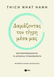 ΔΑΜΑΖΟΝΤΑΣ ΤΟΝ ΤΙΓΡΗ ΜΕΣΑ ΜΑΣ ΔΑΜΑΖΟΝΤΑΣ ΤΟΝ ΤΙΓΡΗ ΜΕΣΑ ΜΑΣ