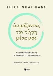 THICH NHAT HANH ΔΑΜΑΖΟΝΤΑΣ ΤΟΝ ΤΙΓΡΗ ΜΕΣΑ ΜΑΣ