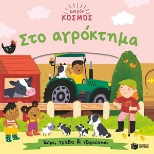 ΜΙΚΡΟΣ ΚΟΣΜΟΣ ΣΤΟ ΑΓΡΟΚΤΗΜΑ ΜΙΚΡΟΣ ΚΟΣΜΟΣ ΣΤΟ ΑΓΡΟΚΤΗΜΑ