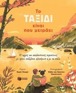 ΤΟ ΤΑΞΙΔΙ ΕΙΝΑΙ ΠΟΥ ΜΕΤΡΑΕΙ ΤΟ ΤΑΞΙΔΙ ΕΙΝΑΙ ΠΟΥ ΜΕΤΡΑΕΙ