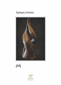ΡΟΗ ΡΟΗ