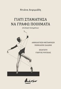 ΓΙΑΤΙ ΣΤΑΜΑΤΗΣΑ ΝΑ ΓΡΑΦΩ ΠΟΙΗΜΑΤΑ ΓΙΑΤΙ ΣΤΑΜΑΤΗΣΑ ΝΑ ΓΡΑΦΩ ΠΟΙΗΜΑΤΑ