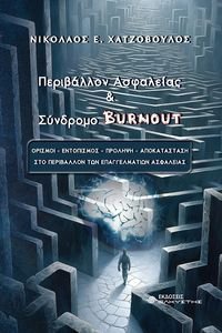 ΠΕΡΙΒΑΛΛΟΝ ΑΣΦΑΛΕΙΑΣ ΚΑΙ ΣΥΝΔΡΟΜΟ BURNOUT 108196837