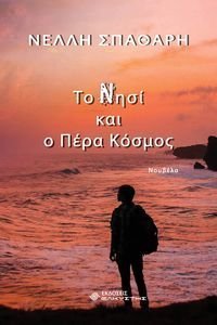 ΤΟ ΝΗΣΙ ΚΑΙ Ο ΠΕΡΑ ΚΟΣΜΟΣ ΤΟ ΝΗΣΙ ΚΑΙ Ο ΠΕΡΑ ΚΟΣΜΟΣ