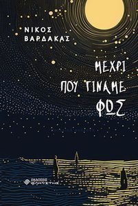 ΜΕΧΡΙ ΠΟΥ ΓΙΝΑΜΕ ΦΩΣ ΜΕΧΡΙ ΠΟΥ ΓΙΝΑΜΕ ΦΩΣ