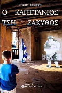Ο ΚΑΠΕΤΑΝΙΟΣ ΤΣΗ ΖΑΚΥΘΟΣ Ο ΚΑΠΕΤΑΝΙΟΣ ΤΣΗ ΖΑΚΥΘΟΣ