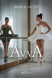 ΑΝΝΑ ΑΝΝΑ