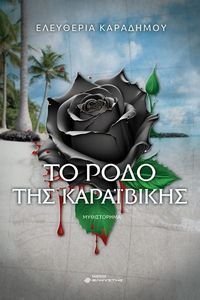 ΤΟ ΡΟΔΟ ΤΗΣ ΚΑΡΑΙΒΙΚΗΣ ΤΟ ΡΟΔΟ ΤΗΣ ΚΑΡΑΙΒΙΚΗΣ