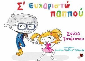 Σ ΕΥΧΑΡΙΣΤΩ ΠΑΠΠΟΥ Σ ΕΥΧΑΡΙΣΤΩ ΠΑΠΠΟΥ