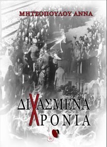 ΔΙΧΑΣΜΕΝΑ ΧΡΟΝΙΑ ΔΙΧΑΣΜΕΝΑ ΧΡΟΝΙΑ