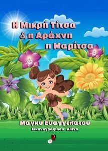 Η ΜΙΚΡΗ ΤΙΤΣΑ ΚΑΙ Η ΑΡΑΧΝΗ Η ΜΑΡΙΤΣΑ Η ΜΙΚΡΗ ΤΙΤΣΑ ΚΑΙ Η ΑΡΑΧΝΗ Η ΜΑΡΙΤΣΑ