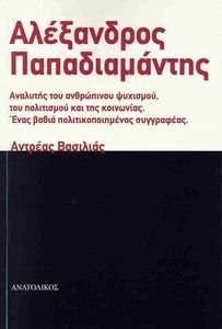 ΑΛΕΞΑΝΔΡΟΣ ΠΑΠΑΔΙΑΜΑΝΤΗΣ ΑΛΕΞΑΝΔΡΟΣ ΠΑΠΑΔΙΑΜΑΝΤΗΣ