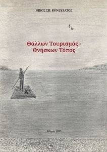 ΘΑΛΛΩΝ ΤΟΥΡΙΣΜΟΣ-ΘΝΗΣΚΩΝ ΤΟΠΟΣ ΘΑΛΛΩΝ ΤΟΥΡΙΣΜΟΣ-ΘΝΗΣΚΩΝ ΤΟΠΟΣ